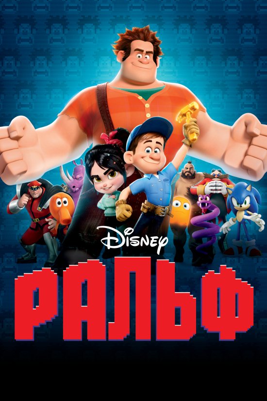 постер Ральф - руйнівник / Wreck-It Ralph (2012)