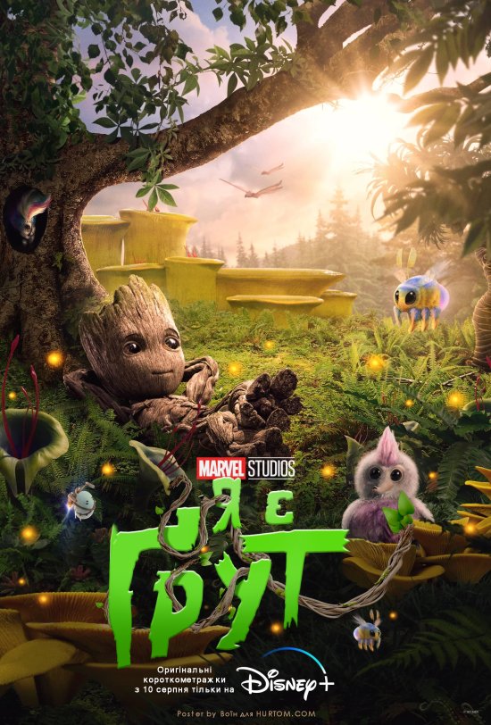 постер Я є Ґрут (Сезон 1) / I am Groot (Season 1)