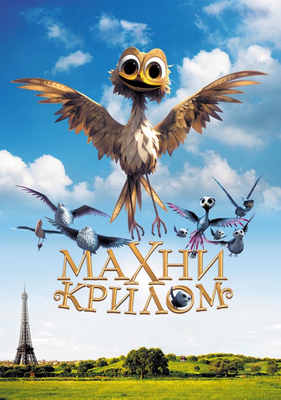 постер Махни крилом! / Gus - Petit oiseau, grand voyage / Yellowbird (2014)