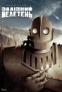 Залізний велетень / The Iron Giant (1999)