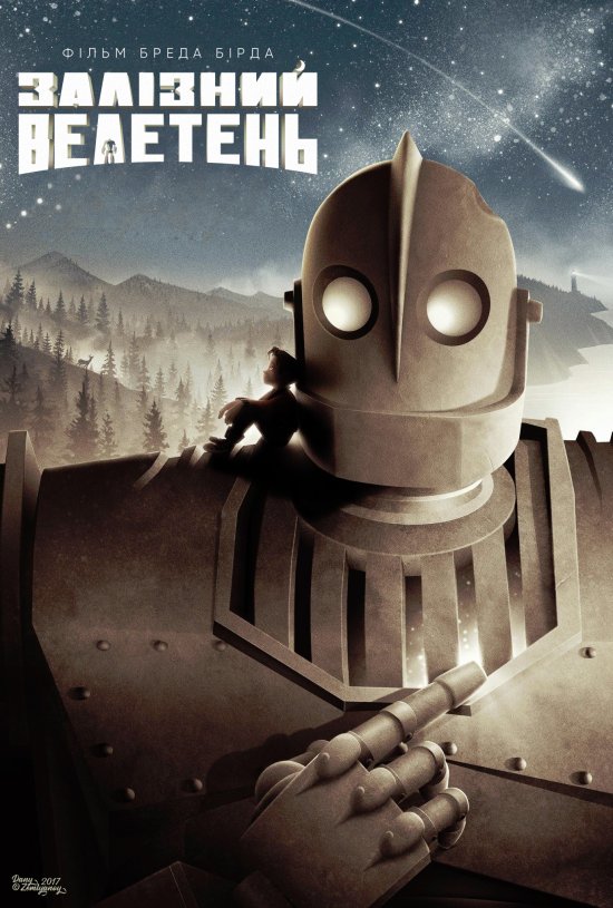 постер Залізний велетень / The Iron Giant (1999)