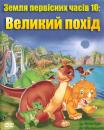 Земля первісних часів 10: Великий похід / Land Before Time X: Great Longneck Migration (2003)