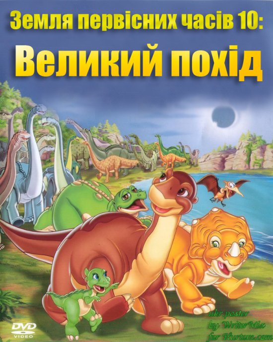 постер Земля первісних часів 10: Великий похід / Land Before Time X: Great Longneck Migration (2003)