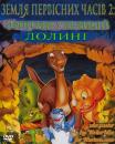 Земля первісних часів 2: Пригоди у Великій долині / Land Before Time II: Great Valley Adventure (1994)