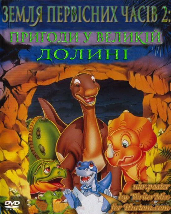 постер Земля первісних часів 2: Пригоди у Великій долині / Land Before Time II: Great Valley Adventure (1994)