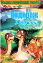 Земля первісних часів 4: Подорож в тумані / Land Before Time IV: Journey Through the Mists (1996)