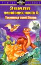 Земля первісних часів 6: Таємниця Скелі Завра / The Land Before Time VI: The Secret of Saurus Rock (1998)