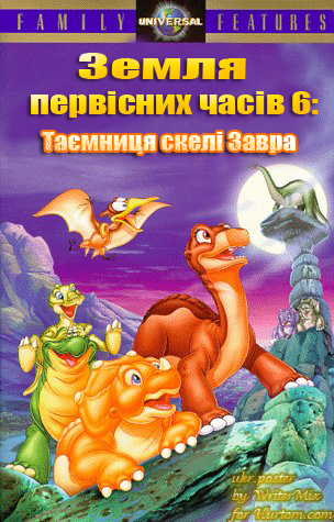 постер Земля первісних часів 6: Таємниця Скелі Завра / The Land Before Time VI: The Secret of Saurus Rock (1998)