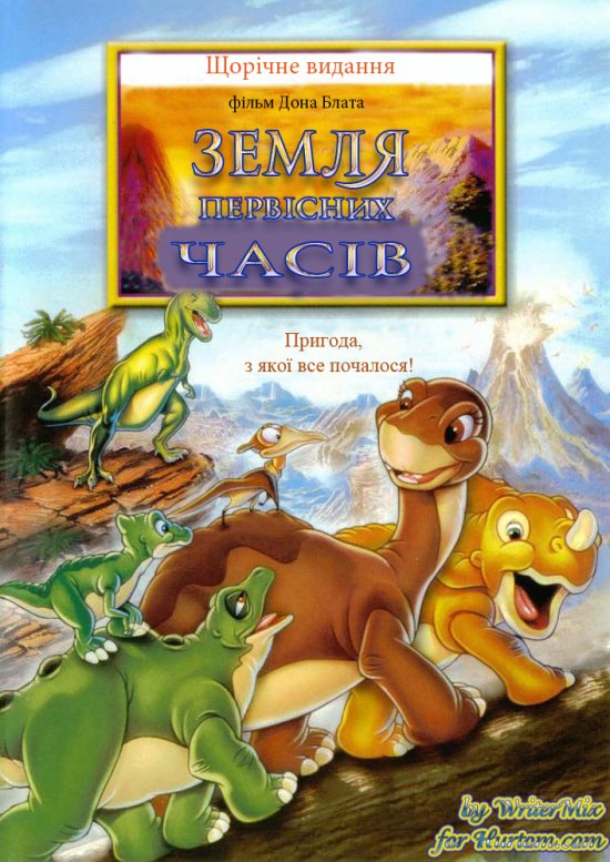 постер Земля первісних часів / The Land Before Time (1988)