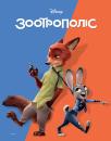 Зоотрополіс / Zootopia (2016)