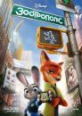 Зоотрополіс / Zootopia (2016)