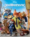  Зоотрополіс / Zootopia (2016)