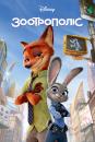 Зоотрополіс / Zootopia (2016)