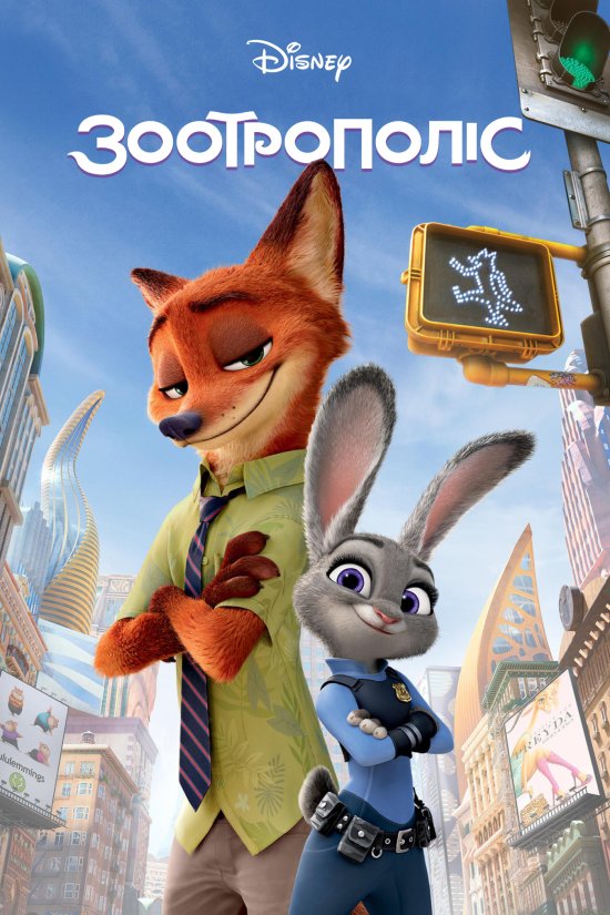 постер Зоотрополіс / Zootopia (2016)