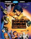 Зоряні війни: Повстанці (1 сезон) / Star Wars Rebels (2014-) 