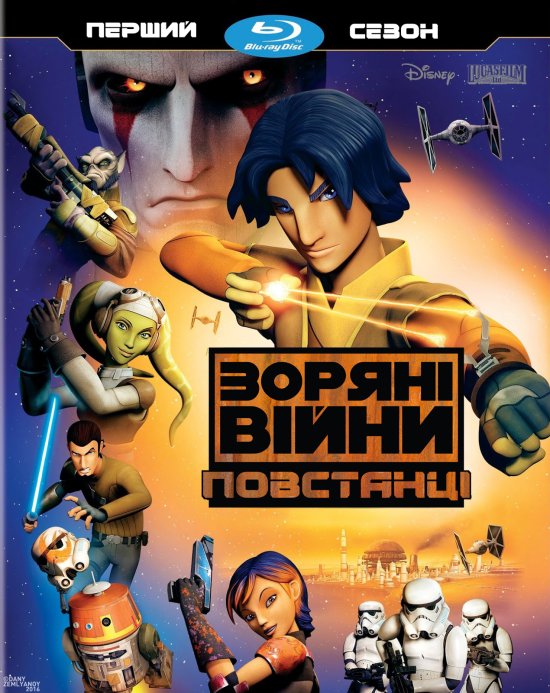 постер Зоряні війни: Повстанці (1 сезон) / Star Wars Rebels (2014-) 