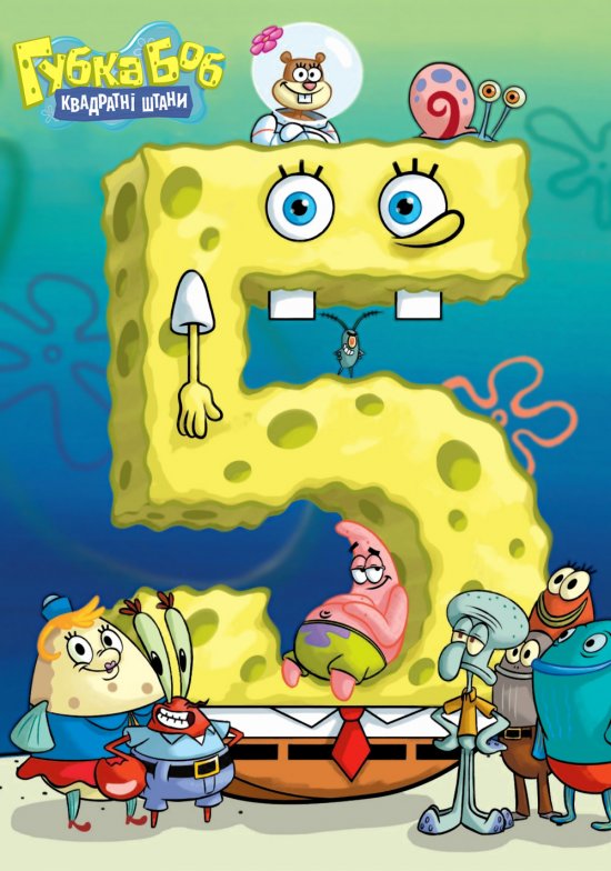 постер Губка Боб Квадратні Штани (Сезон 5) / SpongeBob SquarePants (Season 5)