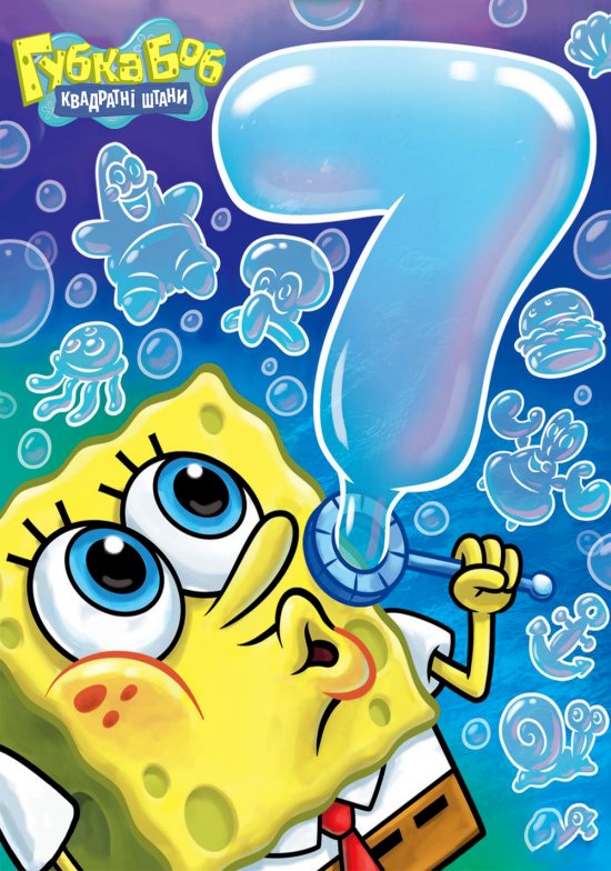 постер Губка Боб Квадратні Штани (Сезон 7) / SpongeBob SquarePants (Season 7)