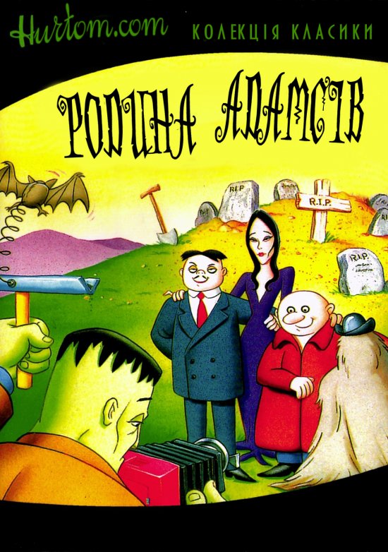 постер Родина Адамсів (Сезон 1) / The Addams Family (Season 1) (1973)