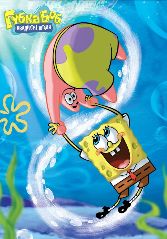 постер Губка Боб Квадратні Штани (Сезон 8) / SpongeBob SquarePants (Season 8)