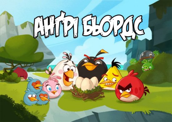 постер Анґрі Бьордс / Angry Birds