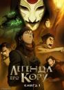 Легенда про Кору. Книга перша: Повітря / The Legend of Korra (2012)