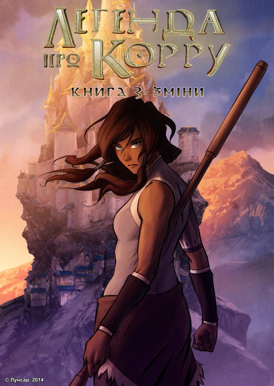 постер Легенда про Кору. Книга третя: Зміни / The Legend of Korra (2014)