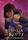 Легенда про Кору. Книга четверта: Баланс / The Legend of Korra (2014)