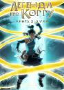 Легенда про Корру. Книга 2 / The Legend of Korra Book Two: Spirits (2013)