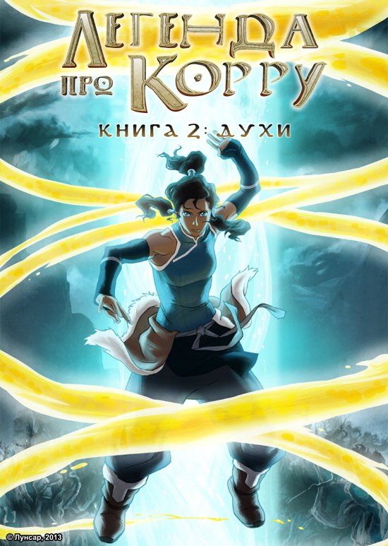 постер Легенда про Корру. Книга 2 / The Legend of Korra Book Two: Spirits (2013)