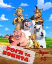 Роги і копита: повернення на ферму (Сезони 1-3) / Back at the Barnyard (Seasons 1-3) (2008-2011)