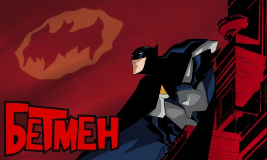 постер Бетмен / The Batman (2004)