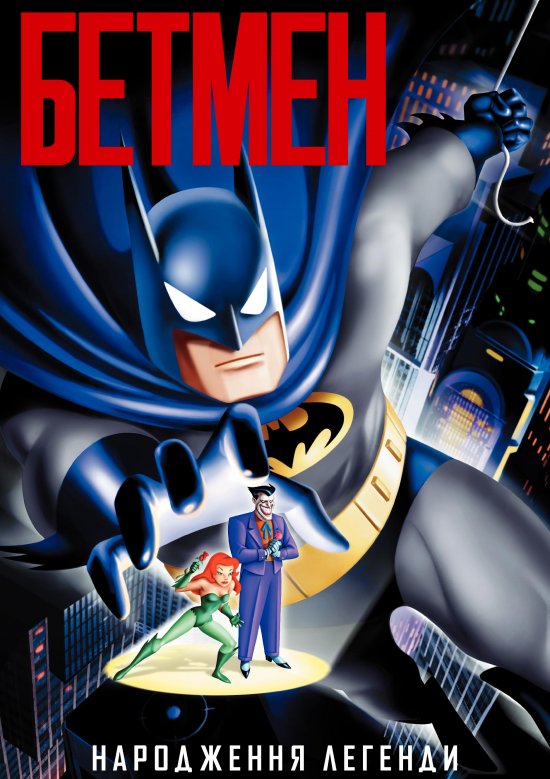 постер Бетмен / Batman The Animated Series (1992)