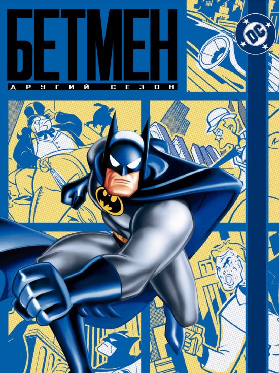 постер Бетмен (Сезон 2) / Batman The Animated Series (Season 2) (1992)