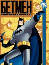 Бетмен (Сезон 4) / Batman The Animated Series (Season 4) (1992)