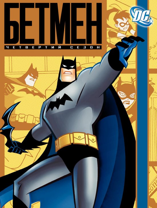 постер Бетмен (Сезон 4) / Batman The Animated Series (Season 4) (1992)