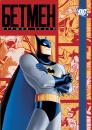 Бетмен (Сезон 1) / Batman The Animated Series (Season 1) (1992)