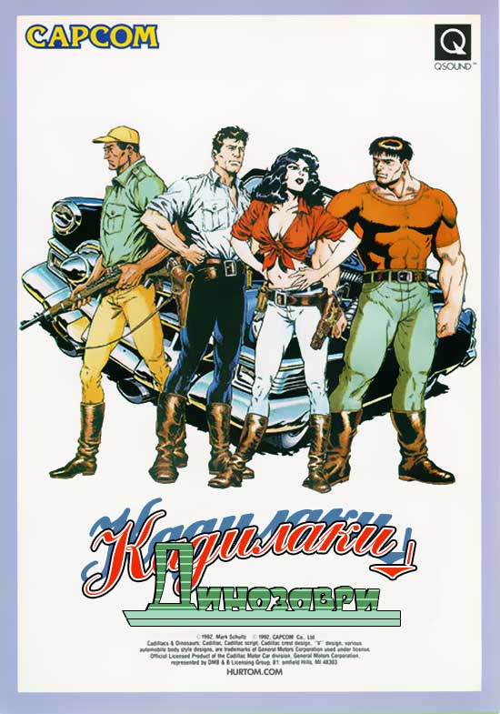 постер Кадилаки і Динозаври / Cadillacs and Dinosaurs (1993–1994)