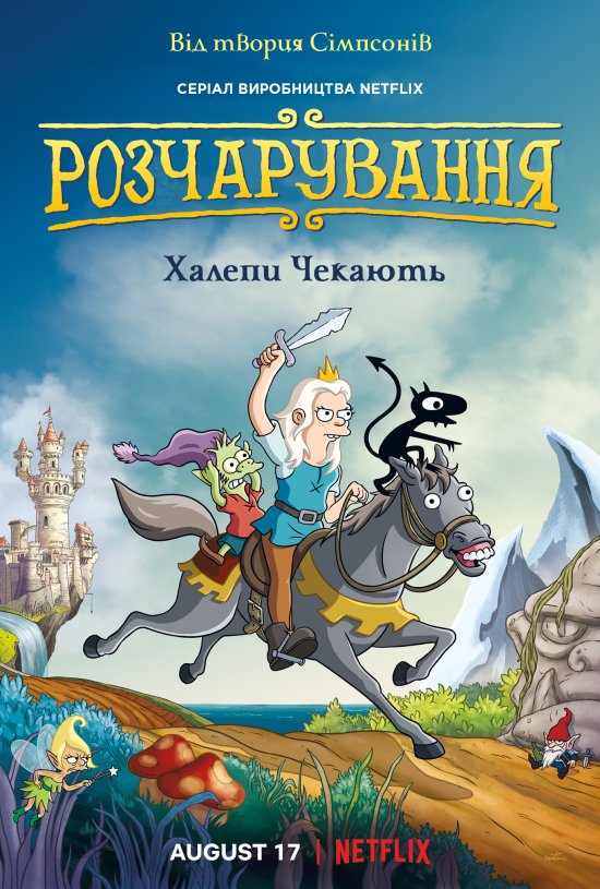 постер Розчарування (Сезон 1) / Disenchantment (Season 1) (2018)