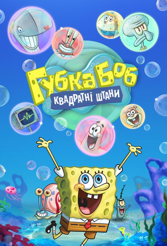 постер Губка Боб Квадратні Штани  / SpongeBob SquarePants 