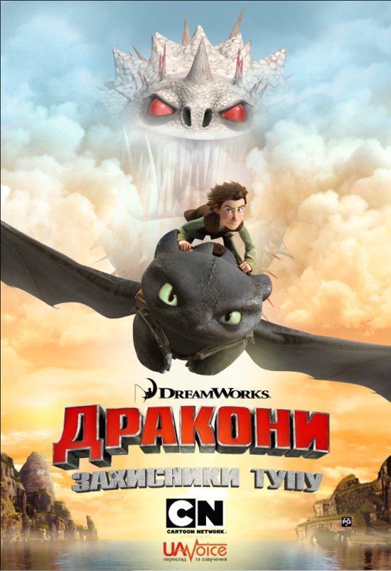 постер Дракони: Захисники Тупу (Сезон 2) / Dragons: Defenders of Berk (Season 2) (2013)