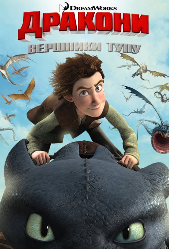 постер Дракони: Вершники Тупу (Сезон 1) / Dragons: Riders of Berk (Season 1) (2012)