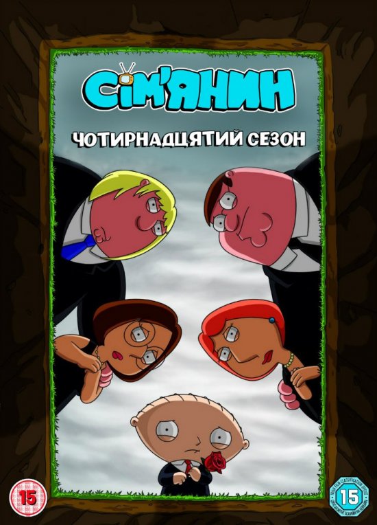 постер Сім'янин / Ґріффіни (Сезон 14) / Family Guy (Season 14) (2016)