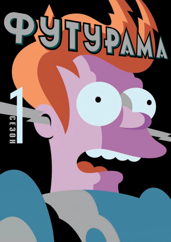 постер Футурама (Сезон 1) / Futurama (Season 1) (1999)