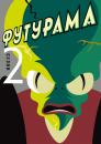 Футурама (Сезон 2) / Futurama (Season 2) (1999-2000)