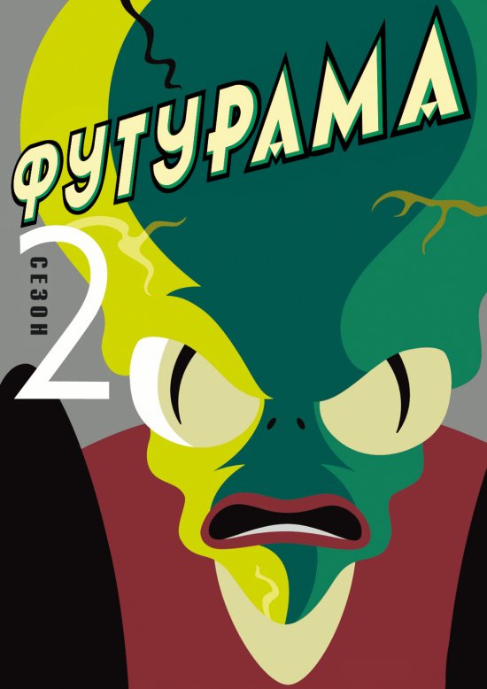 постер Футурама (Сезон 2) / Futurama (Season 2) (1999-2000)
