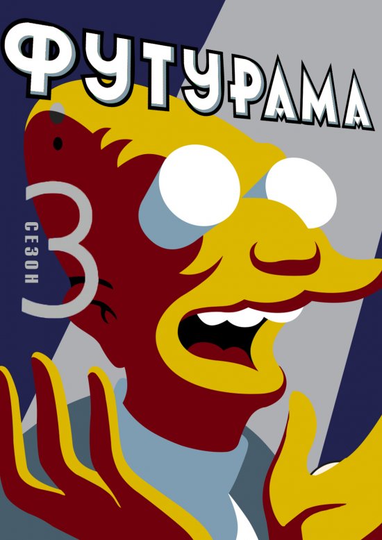 постер Футурама (Сезон 3) / Futurama (Season 3) (2001-2002)