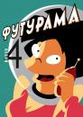 Футурама (Сезон 4) / Futurama (Season 4) (2002-2003)