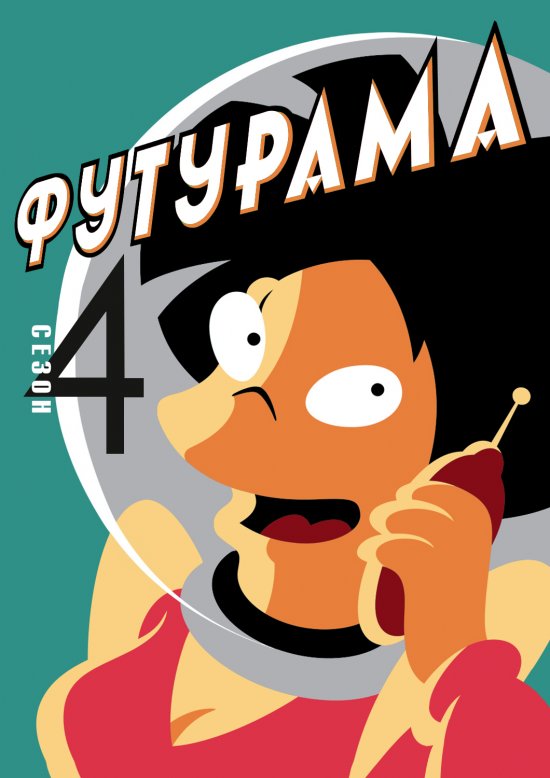 постер Футурама (Сезон 4) / Futurama (Season 4) (2002-2003)