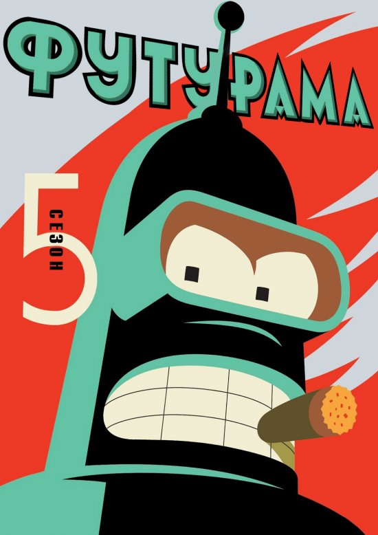 постер Футурама (Сезон 5) - Квадрологія / Futurama (Season 5) (2007-2009)